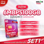 (เลือกเบอร์ได้ ซิมเทพ6MBPS100GB) ซิมเทพทรู ซิมเทพ ซิมเน็ตรายปี 6Mbps ปริมาณ100GBต่อเดือน โทรฟรีทุกเค
