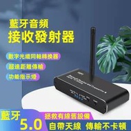 【威龍百貨】藍牙音頻接收發射器 AUX藍牙接收器 藍牙5.0發射器 藍牙頻適配器 多用支持光纖 同軸  D09