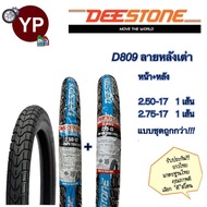 DEESTONE ดีสโตน ยางนอกมอเตอร์ไซค์ ลายหลังเต่า D809 ยางไทย เนื้อดี มาตรฐานโรงงานไทย ราคาเพื่อคนไทย มี มอก. รับตรงโรงงาน!!!