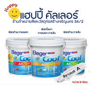 Beger คูลออลพลัส สีน้ำทาภายนอกและภายใน สีขาว เบส A  ชนิดด้านและกึ่งเงา (ขนาด 9 ลิตร) Beger Cool All 