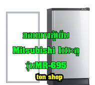 ขอบยางตู้เย็น Mitsubishi 1ประตู รุ่นMR-695