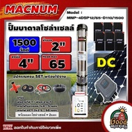 MACNUM ชุดเลือก ปั๊มบาดาล DC รุ่น MNP-4DSP12/65-D110/1500 + แผงโซล่าเซลล์ 6แผง พร้อมอุปกรณ์ 1500W บ่