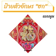 ป้ายตัวอักษร "ฮก" ป้ายคำอวยพรตรุษจีน ป้ายคำอวยพรภาษาจีน No.16