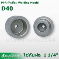Pipe Work 2544 PPR Welding Head Spare Parts Thai-PPR Size D40 D50 D63 (Inches 2 Inches-2 Inches)