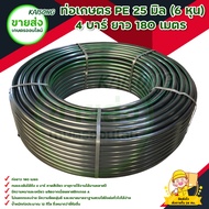 ท่อพีอี PE / ท่อเกษตรพีอี PE 25 มิล (6หุน) ยาว 180 เมตร ทนแรงดัน 4 บาร์
