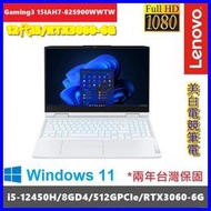 泓鼎科技電腦 聯想 Gaming3 15IAH7-82S900WWTW【i5-12450/RTX3060】【含稅+現貨】