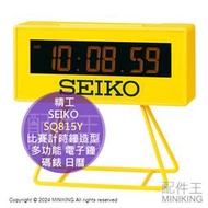 日本代購 SEIKO SQ815Y 比賽計時鐘造型 多功能 電子鐘 時鐘 桌上 鬧鐘 競賽 計時 碼錶 日曆