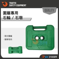 【配件-石輪/石墩】乙種圍籬專用石輪/乙種圍籬石輪/圍籬石墩/出租圍籬/丙種圍籬
