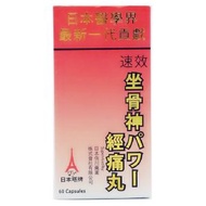 日本塔牌 - 坐骨神經痛丸