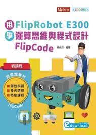 輕課程 用FlipRobot E300學運算思維與程式設計FlipCode