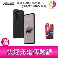 【分期0利率】華碩 ASUS Zenfone 10 (8GB/128GB) 5.92吋雙主鏡頭防塵防水手機  贈傳輸線