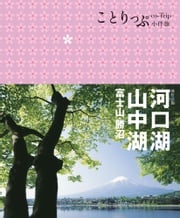 河口湖‧山中湖 富士山‧勝沼小伴旅（二版） MAPPLE昭文社編輯部