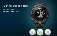【eYe攝影】日本製 EPSON J-300B GPS 全能三鐵錶 全能鐵人教練 水下心率 智慧手錶 手環 7天待機