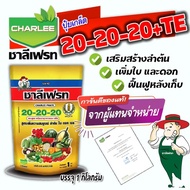 20-20-20+TE ปุ๋ยเกล็ด ชาลีเฟรท  บรรจุ 1กิโลกรัม