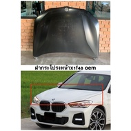 ฝากระโปรงหน้าBMW X1 F48 ของใหม่งาน OEM