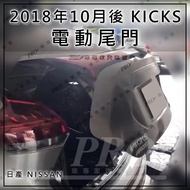 免運 KICKS P15 電動尾門 電尾門 腳踢 一腳踢 遙控 貫穿燈 迎賓踏板 後護板 擋泥板 日產 NISSAN