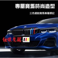 BMW 3系列 G20 G21 F30 F31 E90 三色中網 卡扣 （水箱護罩飾條 三色條 水箱罩）