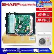 SHARP-แผงบอร์ดควบคุมแอร์คอยร้อนSHARP-ชาร์ป รุ่น AU-GX10/AU-PGX10-อะไหล่ใหม่แท้บริษัท
