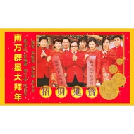 2026新年歌MP3 南方群星大拜年 招财进宝 罗宾 蔡可荔 陈良泉 李永平