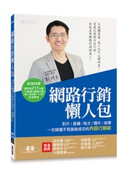 網路行銷懶人包 影片、直播、貼文、圖片、故事、一次搞懂不見面就成交的內容行銷術!