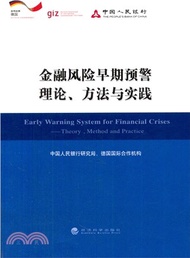 17262.金融風險早期預警理論、方法與實踐（簡體書）