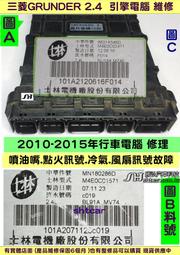 三菱 GRUNDER 2.4 引擎電腦維修 變速箱 電磁閥 控制訊號 點火 噴油嘴 冷氣 風扇 訊號 寄送維修價