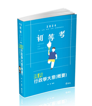 行政學大意（概要）精典（初等、五等‧普考、四等‧各類相關考試適用） (新品)