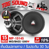 TOG SOUND ดอกลำโพง 15 นิ้ว 1200W 8OHM MP-15145 ลำโพงกลางแจ้ง 15นิ้ว ลำโพงซับเบส 15นิ้ว ลำโพงเสียงกลา