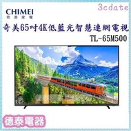 可議價~CHIMEI【TL-65M500】奇美65型4K HDR低藍光智慧連網顯示器【德泰電器】