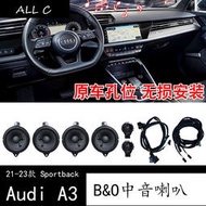台灣現貨21-23款 Audi 奧迪 兩廂 A3 Sportback 中音喇叭改裝升級高配 B&amp;O汽車音響高音低音喇叭