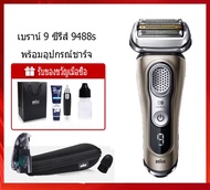 รับประกัน 1 ปี BRAUN โกนหนวดไฟฟ้า ซีรีส์ 9 รุ่น 9488s โกนได้ 360° ไม่มีจุดบอด ไม่ทำร้ายผิว ที่โกนหวด
