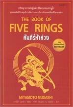 คัมภีร์ห้าห่วง THE BOOK OF FIVE RINGS (พิมพ์ครั้งที่ 5)
