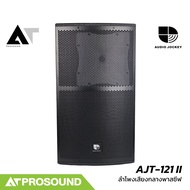 AUDIO JOCKEY AJT-121 II ลำโพงเสียงกลาง 2 ทาง พาสซีฟ ขนาด 12 นิ้ว ทนกำลังขับ 1400 วัตต์ AT Prosound