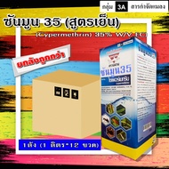 **ขายยกลัง**ซันมูน 35% (1 ลิตร) ไซเปอร์35 สูตรเย็น สารกำจัดแมลง ยาฆ่าเพลี้ย กำจัดเพลี้ยไฟ หนอน แมลงส