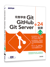 完整學會Git, GitHub, Git Server的24堂課（第二版） (新品)