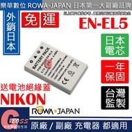 吉老闆 免運 ROWA 樂華 NIKON ENEL5 電池 P500 P510 P520 P530 P5100 外銷日本