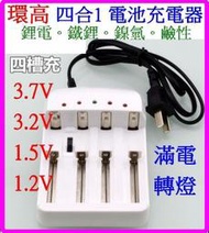 訂單滿199出貨 環高 電池充電器 4槽 3.7V 3.2V 1.2V 1.5V充電器 智能充電器 3號 4號 1865