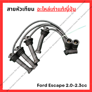 สายหัวเทียน Ford Escape เครื่อง 2.0-2.3cc ปี 05-12