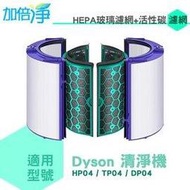 加倍淨 HEPA玻璃濾網+活性碳濾網 適用Dyson Pure智慧空氣清淨風扇TP04 DP04 HP04