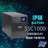 昌運監視器 Eaton 伊頓飛瑞 5SC1000 在線互動式 1KVA 110V UPS 電競級不斷電系統