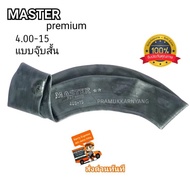 ยางในขอบ15 4.00-15 จุกสั้น ยี่ห้อ MASTER PREMIUM เนื้อยางเหนียวทนทาน ใหม่ล่าสุด ยางในรถไถขอบ15 ยางใน