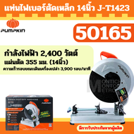 PUMPKIN แท่นตัดไฟเบอร์ตัดเหล็ก 14 นิ้ว J-T1423 (50165) (2400W) รับประกันศูนย์ by Monticha
