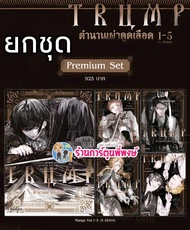 TRUMP ตำนานเผ่าดูดเลือด 1-5 ยกชุด Ph (ส่ง ก.พ.68) หนังสือ การ์ตูน มังงะ ตำนาน เผ่าดูดเลือด ดูดเลือด