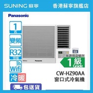 CW-HZ90AA 1匹 變頻 冷暖 HZ系列 窗口式冷氣機