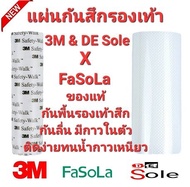 3M & DE Sole X FaSoLa แผ่นกันสึกรองเท้าโดยเฉพาะ โซลติดพื้นรองเท้า ติดแน่นกาวเหนียว