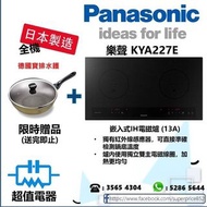 (全新行貨) 樂聲 Panasonic 樂聲 KYA227E 嵌入式IH電磁爐 (5年全機保養)