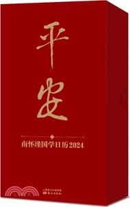 南懷瑾國學日曆2024（簡體書）
