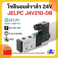 โซลินอยด์วาล์วลมล็อคหางพ่วง 24V JELPC J4V210-08 (เกรดA+ อย่างดี) วาล์วยิงพับล็อค วาล์วล็อคคอรถพ่วงJE