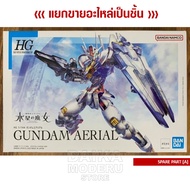 [A Panel Parts] HG 1/144 GUNDAM Aerial (HG 1/144 Ariel)
