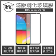 HTC Desire 21 Pro 高清防爆全滿版玻璃鋼化膜-黑色